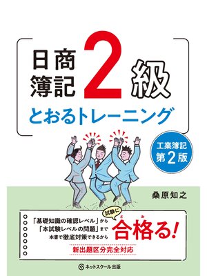 cover image of 日商簿記２級とおるトレーニング工業簿記【第２版】